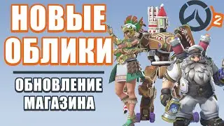 OVERWATCH 2 | ОБНОВЛЕНИЕ МАГАЗИНА | НОВЫЕ ОБЛИКИ СОМБРА АЦТЕК И ТОРБЬОРН КАПИТАН