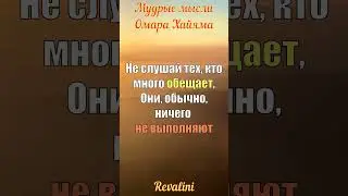 Не слушай тех... |  Цитаты Омара Хайяма | Мудрые мысли