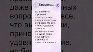 Близнецы: гороскоп на вторник 11 Июня 2024 