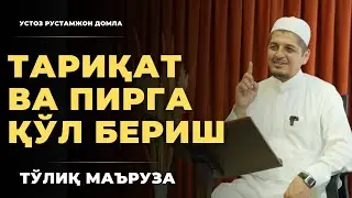 Тариқат ва пирга қўл бериш ҳақида долзарб мавзу. ТЎЛИҚ МАЪРУЗА | Rustamjon domla