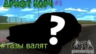 ДРИФТ КОРЧ #ТАЗЫ-ВАЛЯТ|GTA:SA MTA