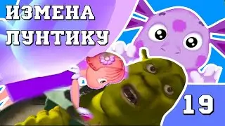Шрек Переехал к Лунтику: Красивая Шишечка