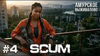 SCUM АМУРСКОЕ ВЫЖИВАЛОВО #4 БОЛЬШОЙ ГОРОД КАК ВСЕГДА