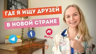 Как найти друзей заграницей? Как избежать одиночества в иммиграции?