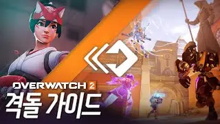 오버워치 2 격돌 가이드