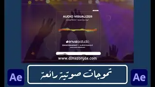 قالب افتر افكت تموجات صوتية رائعة 2020