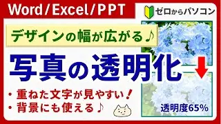 【簡単にデザイン力アップ！】写真の透明度を変える