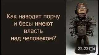 Как наводят порчу и бесы имеют власть над человеком?
