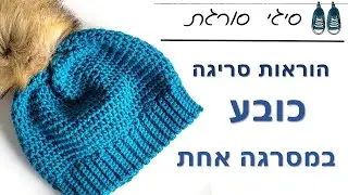 איך סורגים כובע לילדים ולמבוגרים - הוראות סריגה במסרגה אחת