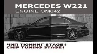 Mercedes W221 OM642 Чип тюнинг Stage 1 + отключение сажи / Chip tuning Stage 1 Mercedes W221 OM642
