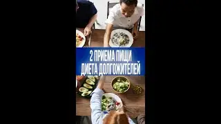 Секрет долголетия раскрыт: ешьте как эти люди всего 2 раза в день!