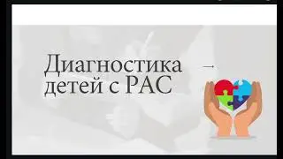 #Диагностика детей с #РАС