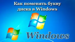 Как поменять букву диска в Windows