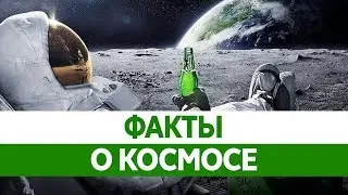 Интересные ФАКТЫ О КОСМОСЕ. Факты про вселенную!