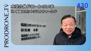 【PRODRONE.tv】水空合体ドローンのいま in 福島ロボットテストフィールド 2023Winter