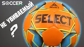 НЕ УБИВАЕМЫЙ МЯЧ?! ТАКОЕ ВОЗМОЖНО? Select Cosmos