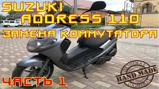 🛵 Suzuki ADDRESS 110. Replacing the switch. Part 1.