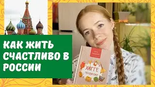 ХЮГГЕ ПО-РУССКИ. КАК ЖИТЬ СЧАСТЛИВО В РОССИИ. ОБЗОР КНИГИ