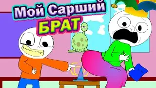 Мой Старший Брат (Анимация )