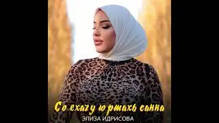 Элиза Идрисова  Со ехачу юртахь санна Юртахь санна