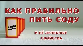 Как правильно пить соду и ее лечебные свойства