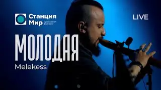 Станция Мир. Melekess — Молодая (OST Контакт 2, PREMIER, ТНТ)