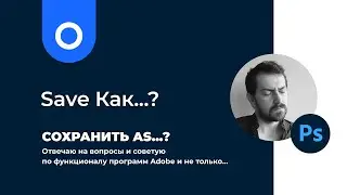 Как сохранить JPEG в Фотошоп или Enable legacy Save As in Photoshop