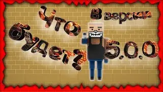 Что будет в БС 5.0.0 | Блок Страйк Концепты №2