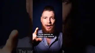 Ты не тряпка! Не позволяй эмоциям себя контролировать! 