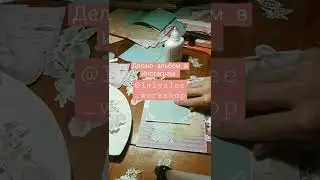 Скрапбукинг оформление страниц альбома