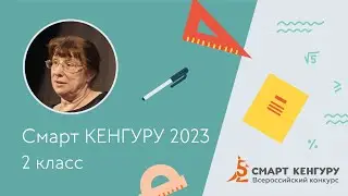 Разбор задач конкурса «Смарт КЕНГУРУ-2023», 2 класс