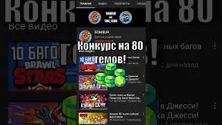 Конкурс на 80 гемов! Brawl Stars!
