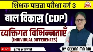 MPTET VARG 3 बाल विकास (CDP) व्यक्तिगत विभिन्नताएँ (Individual Differences) | MPTET Varg 3 Vacancy