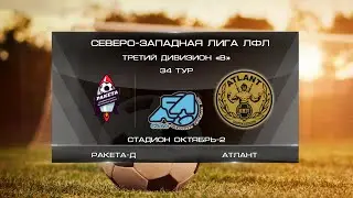 Ракета-Д 5:6 Атлант | Третий дивизион B 2022 | 34-й тур | Обзор матча