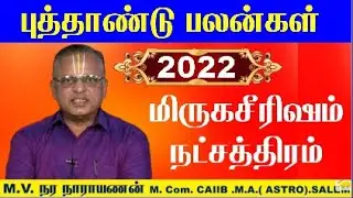 Mirugasirisham Natchathiram 2022 - மிதுன ராசி மிருகசீரிஷம் நட்சத்திரம் 2022-மிருகசீரிஷம் நட்சத்திரம்