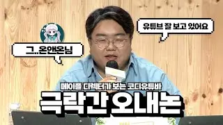 [온앤온] 간담회에서 내 이름이 왜 나와?... 온앤온 리액션