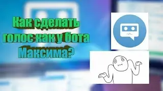 Как сделать голос как у Бота Максима?! Рассказываю подробно.