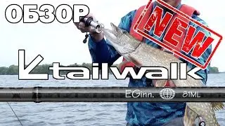 Удилище для джиговой ловли. Tailwalk EGinn - Новинка 2019 Обзор