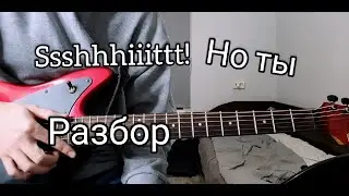 КАК ИГРАТЬ SSSHHHIIITTT! - НО ТЫ (РАЗБОР)