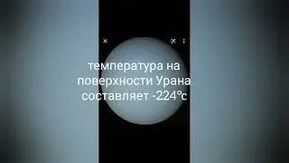 Температура на поверхности Урана и в ядре Урана