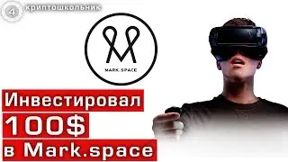 Инвестировал 100$ в ICO- Mark space || КРИПТОШКОЛЬНИК