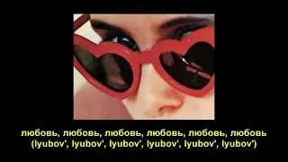 свидание (svidanie) - любовь (lyubov') текст/lyrics