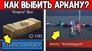 КАК ВЫБИТЬ АРКАНУ ИЗ БОКСА В STANDOFF 2 ? АРКАНА ИЗ БОКСА СТАНДОФФ 2 0.18.0 2021
