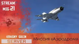 Миг-21 Полет в зону | КАВКАЗ | DCS