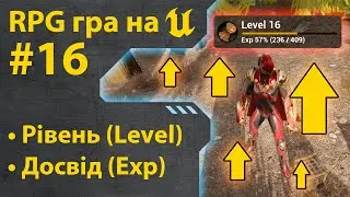 Як зробити гру RPG на Unreal Engine 5 • Ч16 • Уроки українською 🇺🇦