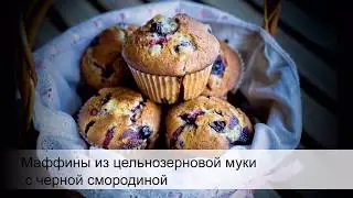 Маффины из цельнозерновой муки с черной смородиной | ПП