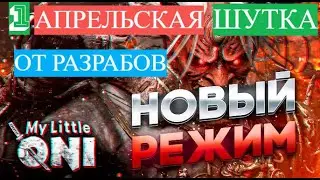 Новый Режим Мой Маленький Они Dead by Daylight