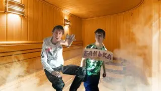 Челлендж в бане