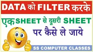Advanced Filter In Excel | Part-2 | Data को Filter करके एक Sheet से दूसरी Sheet पर कैसे ले जाये