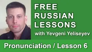 Russian Letters Я, Ю, Е, Ё / Russian Pronunciation